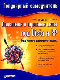 cover of the book Домашние и офисные сети под Vista и XP