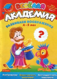 cover of the book РАЗВИВАЕМ ВООБРАЖЕНИЕ