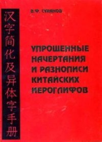 cover of the book Упрощённое начертание и разнописи китайских иероглфов (Справочник)