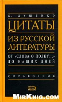 cover of the book Цитаты из русской литературы