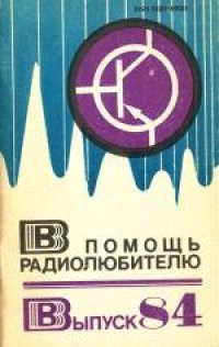 cover of the book В помощь радиолюбителю