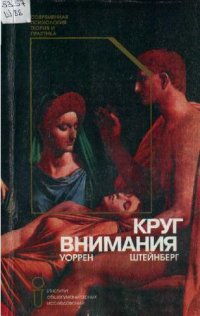 cover of the book Круг внимания