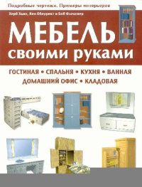 cover of the book Мебель своими руками. Гостиная, спальня, кухня, ванная, домашний офис, кладовая