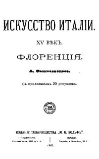 cover of the book Искусство Италии. XV век. Флоренция