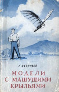 cover of the book Модели с машущими крыльями