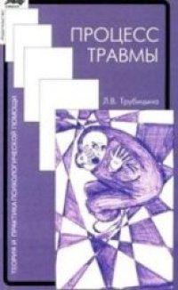 cover of the book Процесс травмы