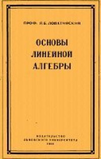 cover of the book Основы линейной алгебры