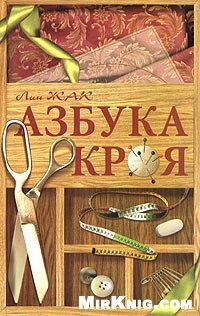 cover of the book Азбука кроя