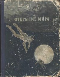 cover of the book Б. Ляпунов. Открытие мира