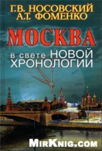 cover of the book Москва в свете новой хронологии