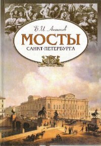 cover of the book Мосты Санкт-Петербурга