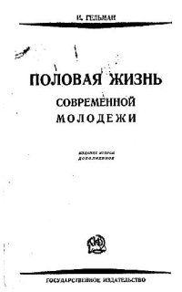 cover of the book Гельман И. Половая жизнь современной молодёжи. Опыт социально-биологического обследования