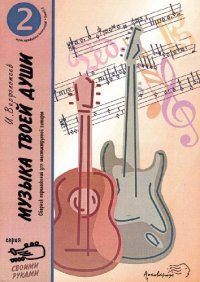 cover of the book Музыка твоей души