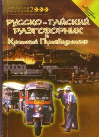 cover of the book Русско-тайский разговорник и краткий путеводитель