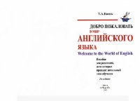 cover of the book Добро пожаловать в мир английского языка