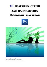 cover of the book 26 полезных статей для начинающих Фотошоп-мастеров