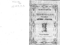 cover of the book Малороссійскія и червонорусскія народныя думы и песни