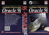 cover of the book Администрирование Oracle 9i