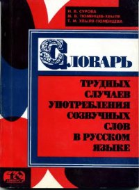 cover of the book Словарь трудных случаев употребления созвучных слов в русском языке''''.''