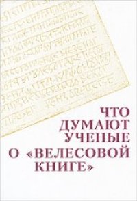 cover of the book Что думают ученые о "Велесовой книге"