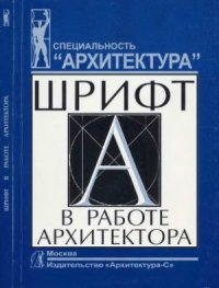 cover of the book Шрифт в работе архитектора