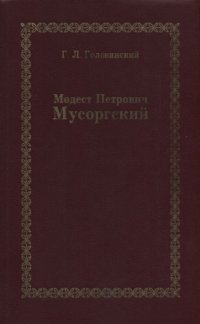 cover of the book Модест Петрович Мусоргский.