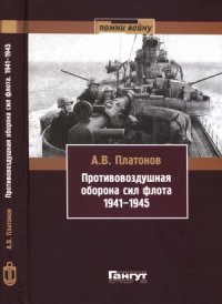 cover of the book Противовоздушная оборона сил флота