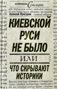 cover of the book Киевской Руси не было, или что скрывают историки