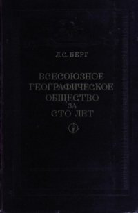 cover of the book Всесоюзное Географическое общество за сто лет. 1845 - 1945