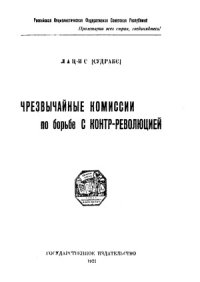 cover of the book Чрезвычайные комиссии по борьбе с контр-революцией