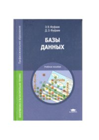 cover of the book Базы данных