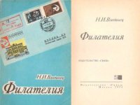 cover of the book Филателия