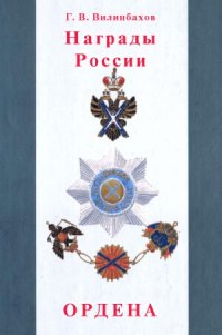 cover of the book Награды России. Ордена