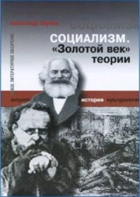 cover of the book Социализм. «Золотой век» теории