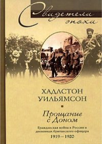 cover of the book Прощание с Доном. Гражданская война в России в дневниках британского офицера 1919-1920