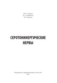 cover of the book Серотонинергические нервы