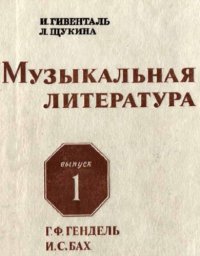 cover of the book Музыкальная литература. Выпуск 1. Г.Ф.Гендель, И.С.Бах