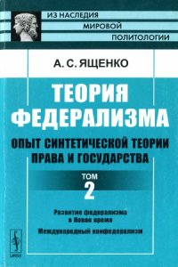 cover of the book Теория федерализма.  Опыт синтетической теории права и государства. В 2-х томах