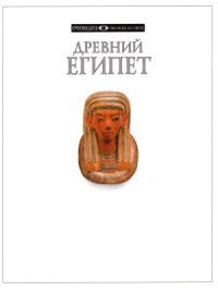 cover of the book Древний Египет