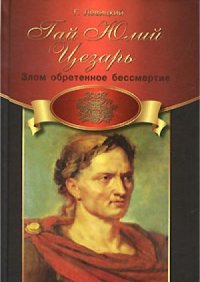 cover of the book Гай Юлий Цезарь. Злом обретенное бессмертие