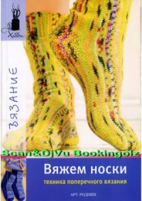 cover of the book Вяжем носки.  Техника поперечного вязания