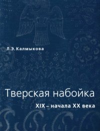 cover of the book Тверская набойка XIX-начала XX века