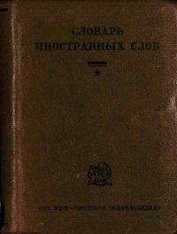 cover of the book Словарь иностранных слов