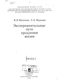 cover of the book Экспериментальные пути продления жизни