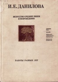 cover of the book Искусство средних веков и Возрождения