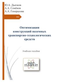 cover of the book Оптимизация конструкций наземных транспортно-технологических средств