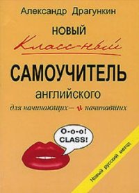 cover of the book Новый классный самоучитель английского для начинающих и начинавших