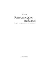 cover of the book Классические пейзажи.  рисуем акварели с морскими видами