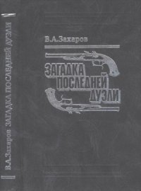 cover of the book Загадка последней дуэли