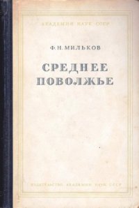 cover of the book Среднее Поволжье.  физико-географическое описание